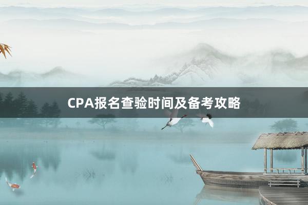 CPA报名查验时间及备考攻略