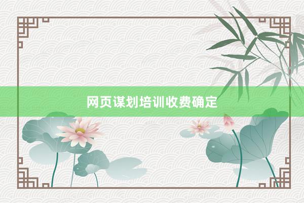 网页谋划培训收费确定