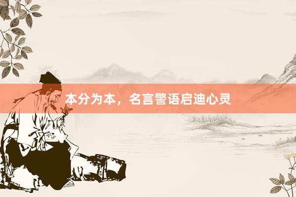本分为本，名言警语启迪心灵