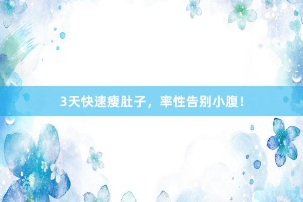 3天快速瘦肚子，率性告别小腹！