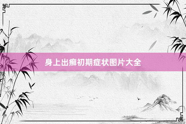 身上出癣初期症状图片大全
