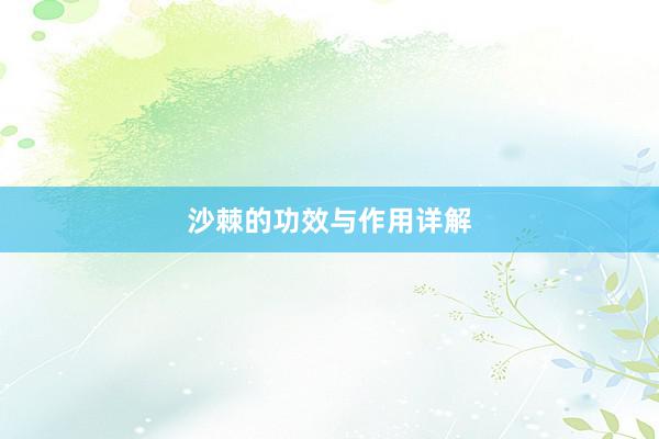 沙棘的功效与作用详解